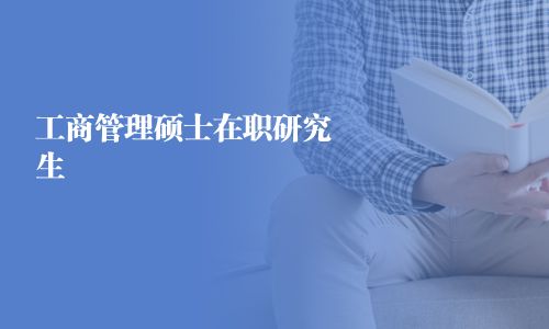 工商管理碩士在職研究生