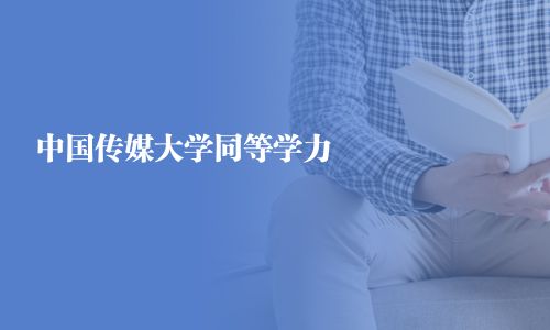 中國(guó)傳媒大學(xué)同等學(xué)力