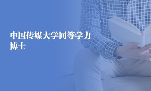 中國傳媒大學同等學力博士