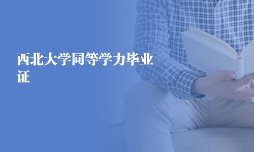 西北大學同等學力畢業證