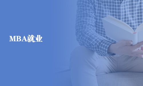 MBA就業(yè)