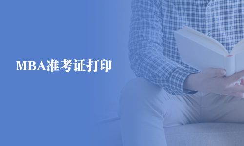 MBA準考證打印