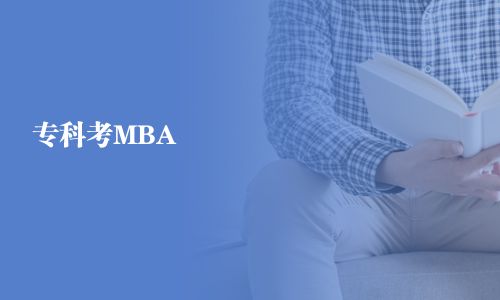 專科考MBA