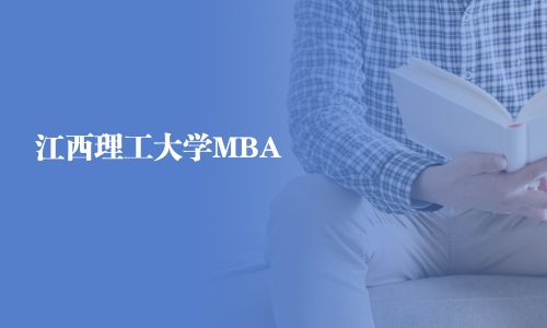 江西理工大學MBA