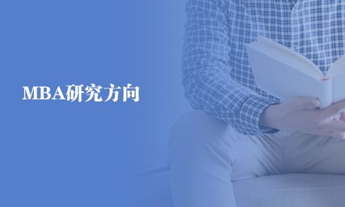 MBA研究方向
