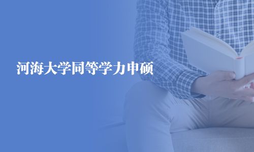 河海大學同等學力申碩
