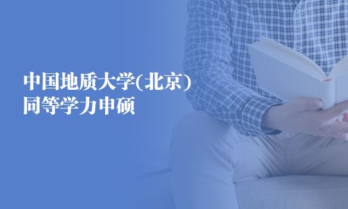 中國(guó)地質(zhì)大學(xué)(北京)同等學(xué)力申碩