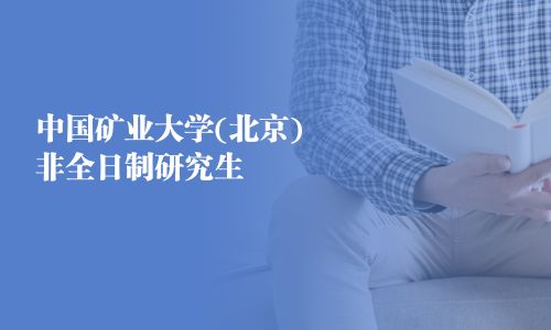 中國礦業大學(北京)非全日制研究生
