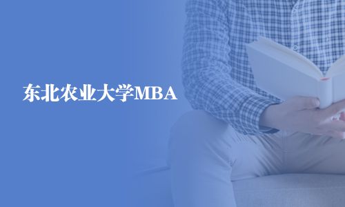 東北農(nóng)業(yè)大學(xué)MBA
