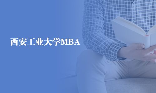 西安工業大學MBA