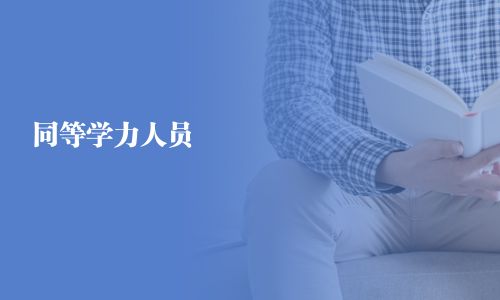 同等學(xué)力人員