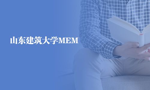 山東建筑大學MEM