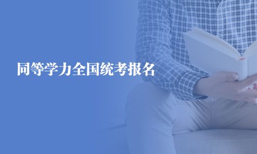 同等學(xué)力全國統(tǒng)考報(bào)名