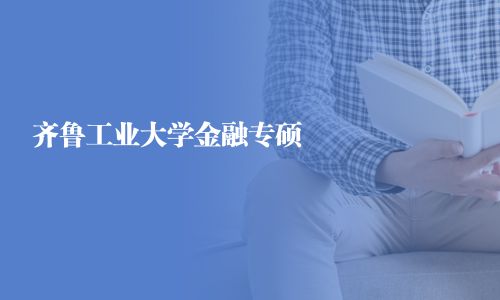 齊魯工業大學金融專碩