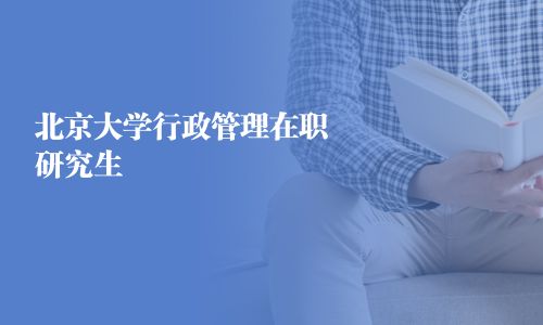 北京大學行政管理在職研究生