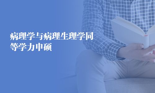 病理學與病理生理學同等學力申碩