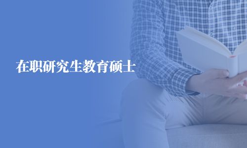 在職研究生教育碩士