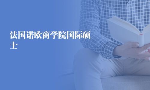 法國諾歐商學院國際碩士