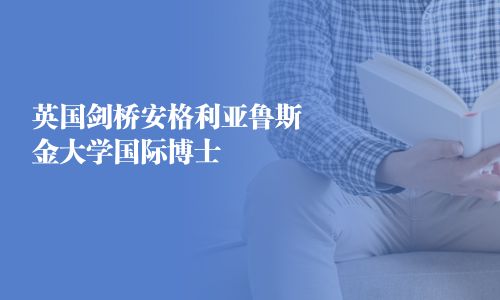 英國劍橋安格利亞魯斯金大學國際博士