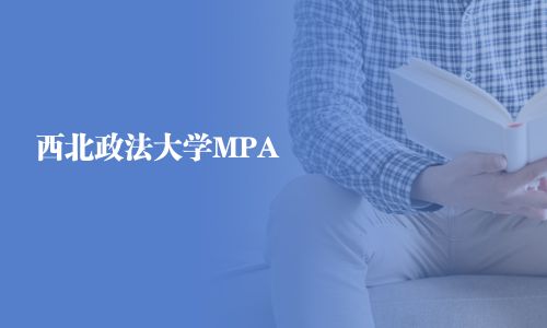 西北政法大學(xué)MPA