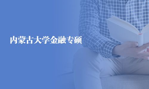 內蒙古大學金融專碩