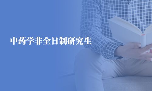 中藥學非全日制研究生