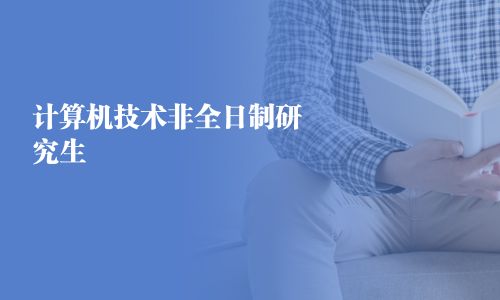 計算機技術非全日制研究生