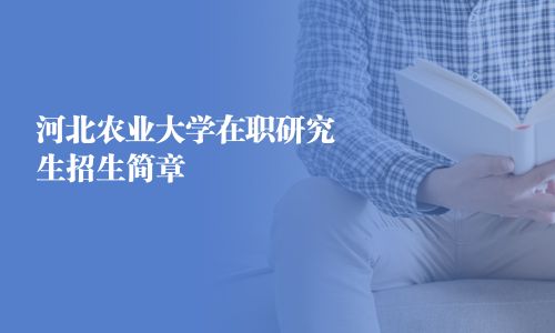 河北農(nóng)業(yè)大學在職研究生招生簡章