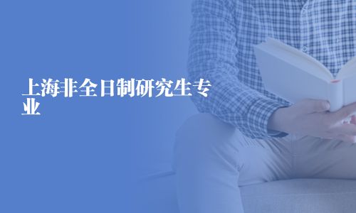 上海非全日制研究生專業