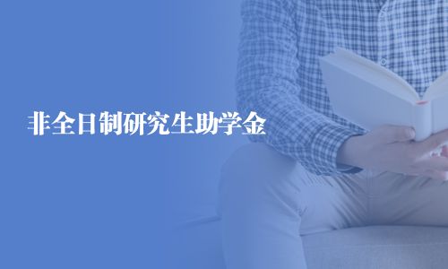 非全日制研究生助學(xué)金