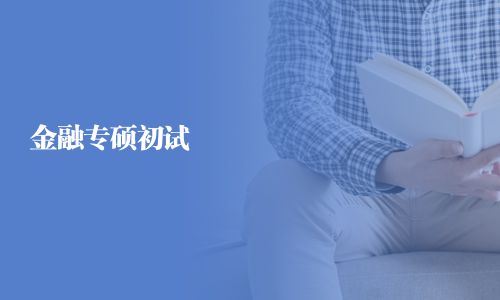 金融專碩初試