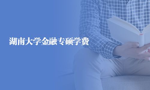 湖南大學金融專碩學費