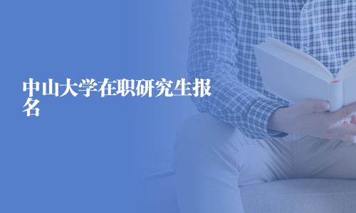 中山大學在職研究生報名