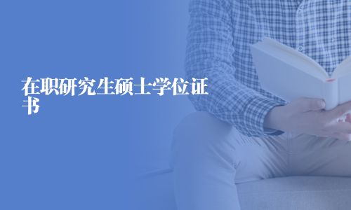 在職研究生碩士學位證書