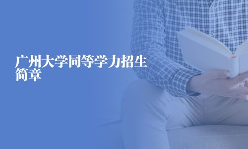 廣州大學同等學力招生簡章