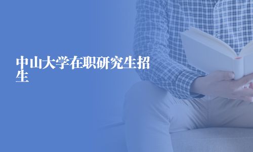 中山大學在職研究生招生
