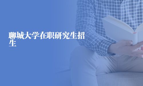 聊城大學(xué)在職研究生招生