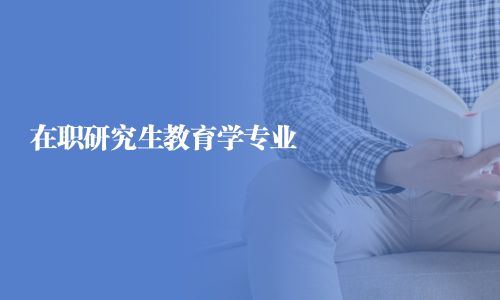 在職研究生教育學(xué)專業(yè)