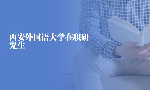 西安外國語大學在職研究生