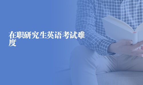 在職研究生英語考試難度