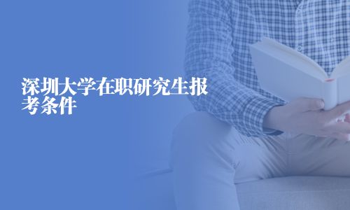 深圳大學(xué)在職研究生報(bào)考條件