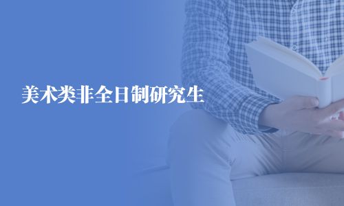 美術類非全日制研究生