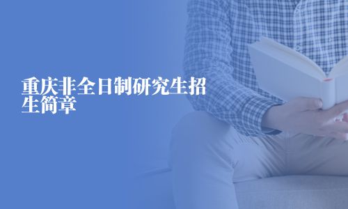 重慶非全日制研究生招生簡(jiǎn)章