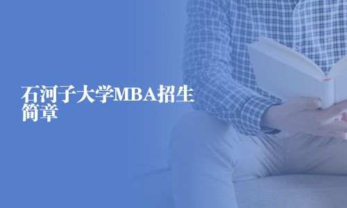 石河子大學MBA招生簡章