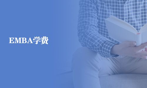 EMBA學費