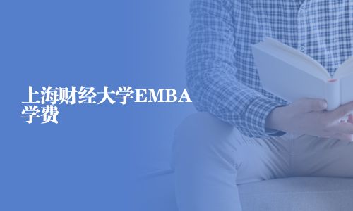 上海財經大學EMBA學費