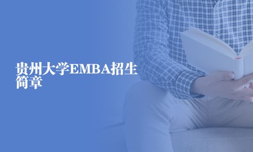 貴州大學EMBA招生簡章