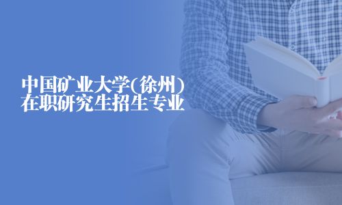 中國礦業大學(徐州)在職研究生招生專業