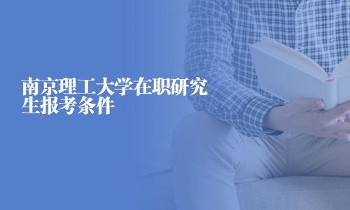 南京理工大學在職研究生報考條件