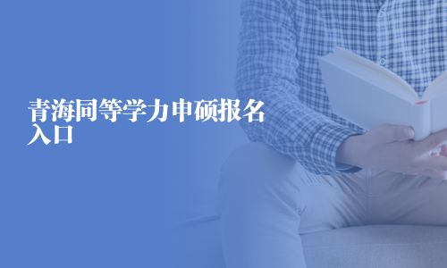 青海同等學力申碩報名入口